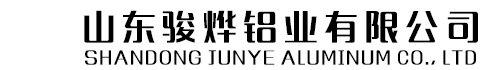 山東駿燁鋁業(yè)有限公司